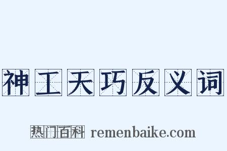 神工天巧反义词是什么意思的图片